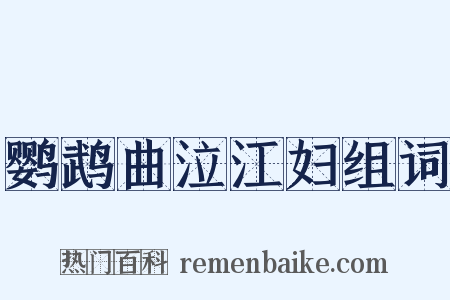 鹦鹉曲泣江妇组词是什么意思的图片